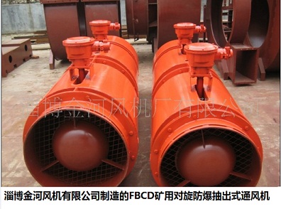 FBCD系列抽出式對旋局部通風機